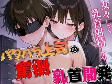 パワハラ女上司の罵倒乳首開発〜ドS部長にいつでもどこでも乳首射精させられる話〜 [チクシャッ!]