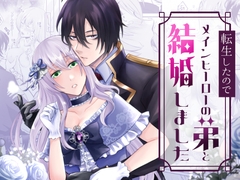 転生したのでメインヒーローの弟と結婚しました [みかん工房]