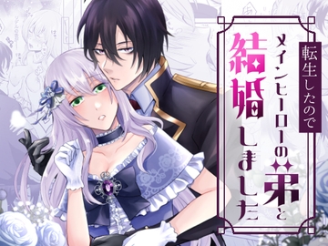 転生したのでメインヒーローの弟と結婚しました [みかん工房]