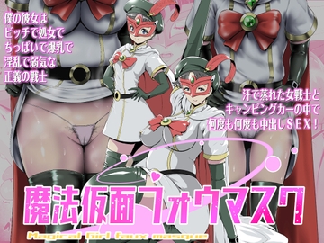 魔法仮面フォウマスク [とがざん]