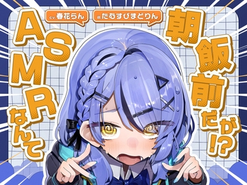 ASMRなんて朝飯前だが！?【cv.春花らん】 [Egret]