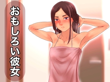 おもしろい彼女 [＠さう]