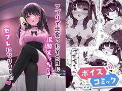 【ボイスコミック】アプリで出会ったその日に泥酔えっちしてセフレになりました