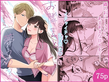 お隣さんと夢うつつ2 [やましまえちち]