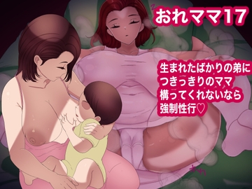 おれママ17 [箱舟]