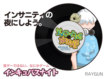 インキュバスナイト [レイガン]