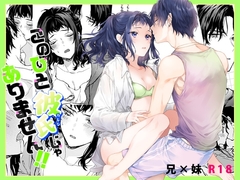 このひと彼氏じゃありません!!(3)～四ノ村兄妹の日常～ [刻々卿]