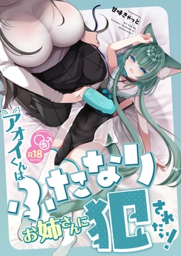 アオイくんはふたなりお姉さんに犯されたい！ [甘味きゃっと]