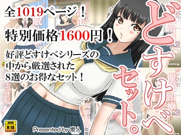 どすけべセット。 [慶人]