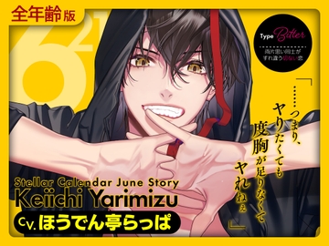 【全年齢版】Stellar Calendar(ステカレ)～June Story～【CV.ほうでん亭らっぱ】 [ラミナプラネット]