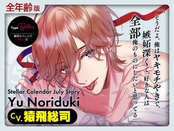 【简体中文版】【全年龄版】Stellar Calendar(Stellar 日历男友)～July Story～【CV.猿飞总司】 [大家一起来翻译]