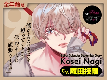 【繁體中文版】【全年齡版】Stellar Calendar(Stellar日曆男友)～September Story～【CV.庵田技剛】 [大家一起來翻譯]