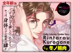 【繁体中文版】【全年齢版】Stellar Calendar(ステカレ)～October Story～【CV.冬ノ熊肉】 [大家一起来翻译]