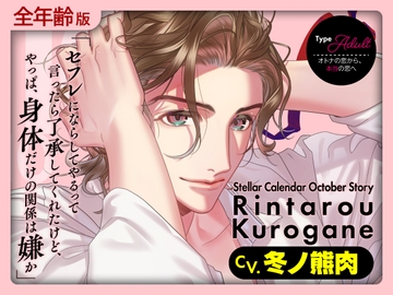 【繁體中文版】【全年齡版】Stellar Calendar(Stellar 日曆男友)～October Story～【CV.冬ノ熊肉】 [大家一起來翻譯]