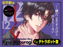 【全年齢版】Stellar Calendar(ステカレ)～December Story～【CV.テトラポット登】 [Lamina Planet]