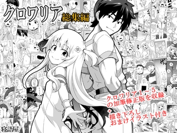 クロワリア総集編 [寝語屋]