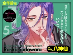 【全年齢版】Stellar Calendar(ステカレ)～January Story～【CV.八神仙】 [Lamina Planet]