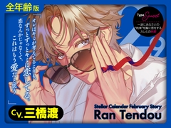 【全年齢版】Stellar Calendar(ステカレ)～February Story～【CV.三橋渡】 [Lamina Planet]