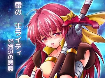 雷の○士ライディvs海辺の悪魔 [夕凪タイム]