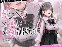 【密着淫語囁き】メンヘラ×逆レ×強○妊活 ～連続膣内射精でパパ確定♪ 絶対絶対ぜ～ったい逃がさないからねっ♡～【KU100】