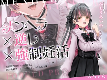 【密着淫語囁き】メンヘラ×逆レ×強○妊活 ～連続膣内射精でパパ確定♪ 絶対絶対ぜ～ったい逃がさないからねっ♡～【KU100】 [ShitsurakuGirl]