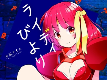 ライディびより [夕凪タイム]