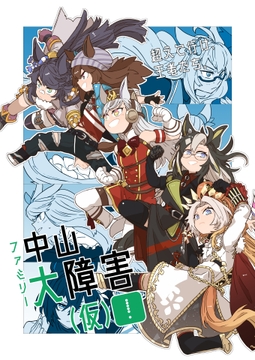 ファミリー中山大障害(仮)！ [June Rabbits' Tea Time]