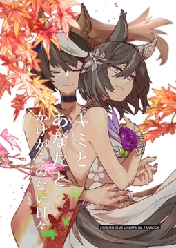 キミとあなたとかけがえのない日々 [June Rabbits' Tea Time]