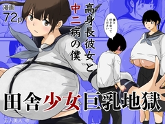 田舎少女巨乳地獄