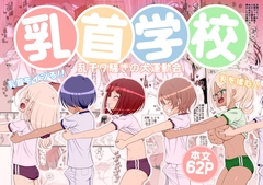 乳首学校