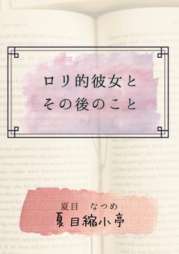 ○リ的彼女とその後のこと [夏目縮小亭]