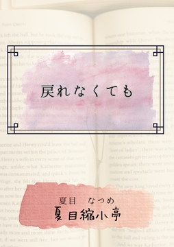 戻れなくても [夏目縮小亭]