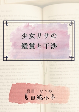 少女リサの鑑賞と干渉 [夏目縮小亭]
