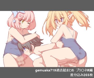 gemuaka719過去絵まとめ プリ〇ネR [gemuaka719]