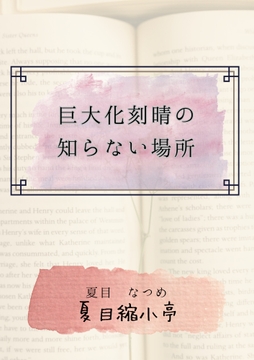 巨大化刻晴の知らない場所 [夏目縮小亭]