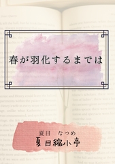 春が羽化するまでは [夏目縮小亭]