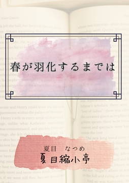 春が羽化するまでは [夏目縮小亭]