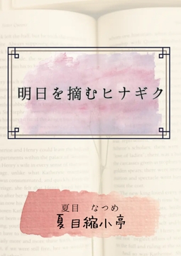 明日を摘むヒナギク [夏目縮小亭]