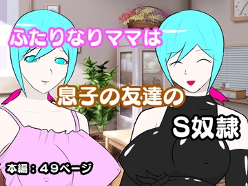 弱みを握られ、息子の友人専用の女王様にされる、ふたなりママ [lapis]