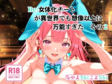 Re:女体化チートが異世界でも想像以上に万能すぎた その2 [なかよShiこよShi]
