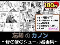 忘却のカノン～ほのぼのシュール漫画集～ [きみりんこ。]