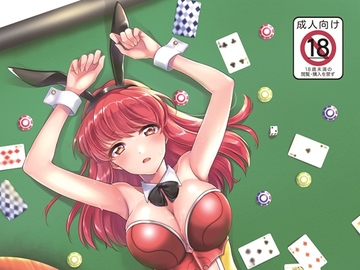 雷の○士ライディ～淫欲のカジノバニー～ [夕凪タイム]