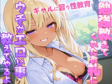 ギャルがオタクに性教育！?~勉強教えてくれたお礼にウチがエロい事教えてやんよ~【童貞・弱者男子】 [ナンジャモンジャノキ]