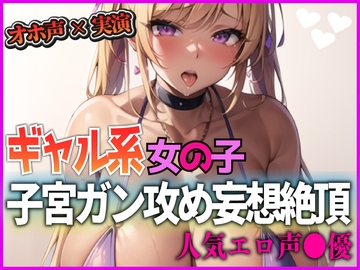 『オホ声×実演』ギャル系女の子！子宮がん攻め妄想絶頂！人気エロ声●優 [絶頂工房]