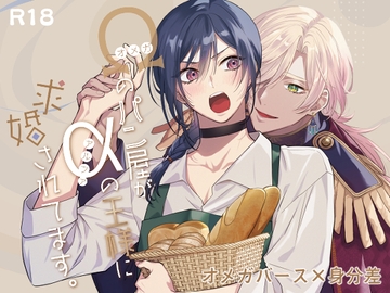 オメガのパン屋がアルファの王様に求婚されてます。 [PCTM]