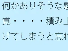 何かありそうな感覚・・・・積み上げてしまうと忘れるので初点から離れないように