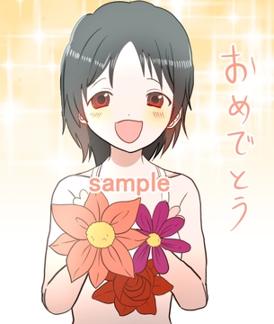 おめでとうなあなたへ 一枚絵 [甘いひと時]