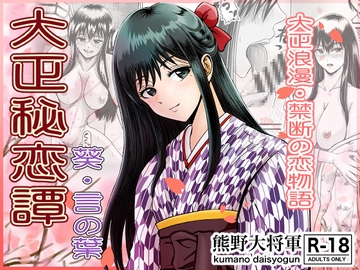 大正秘恋譚 葵・言の葉 [カスケ村]