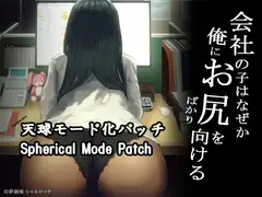 【DLC】会社の子はなぜか俺にお尻をばかり向ける(天球モード)