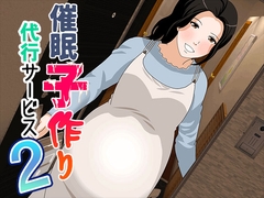 催○ 子作り代行サービス2 [サークルENZIN]